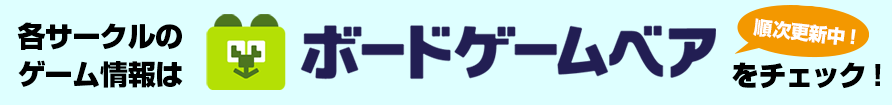 ボードゲームベア