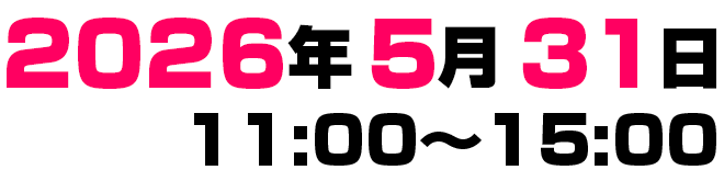 2026年5月31日（日）11時～15時