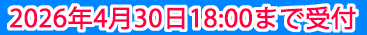 2026年4月30日18時まで受付